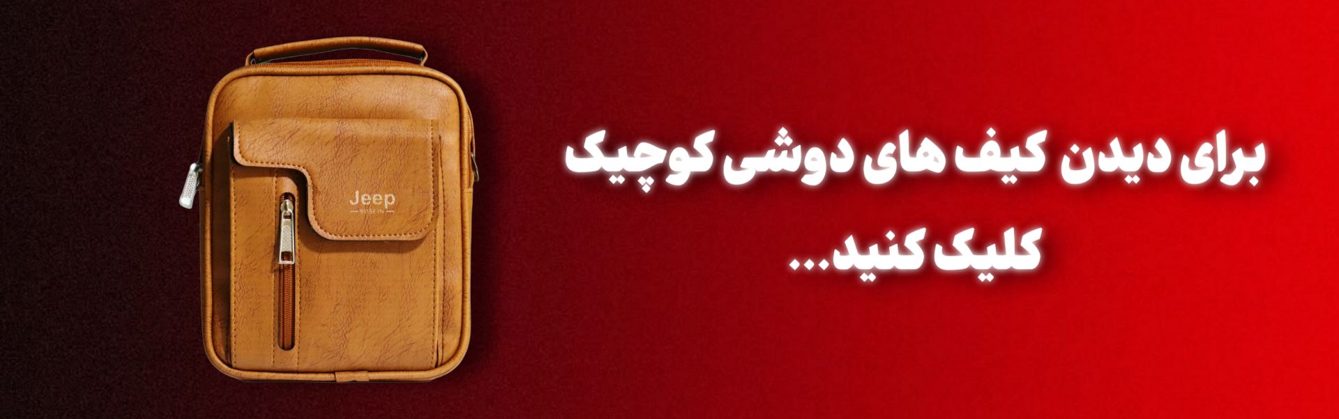 کیف دوشی کوچک